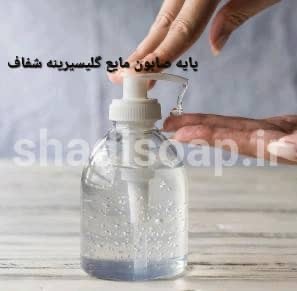 پایه صابون مایع شفاف