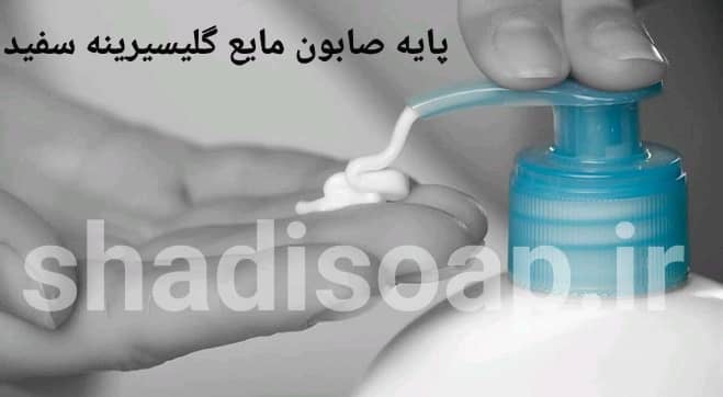 پایه صابون مایع حاوی کرم