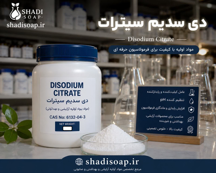 دی سدیم سیترات|Disodium Citrate