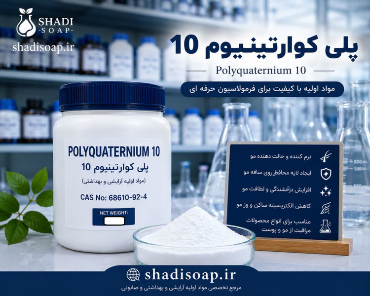 پلی کواترینیوم10|Polyquaternium-10