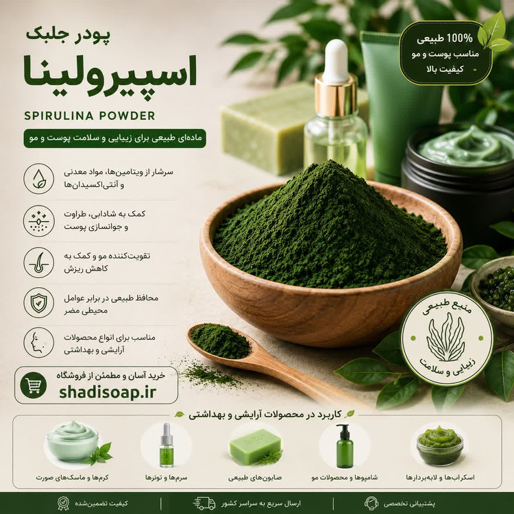 پودر جلبک اسپیرولینا