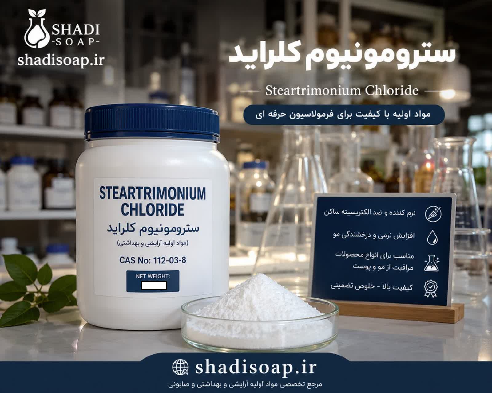سترومونیوم کلرایدSteartrimonium Chloride