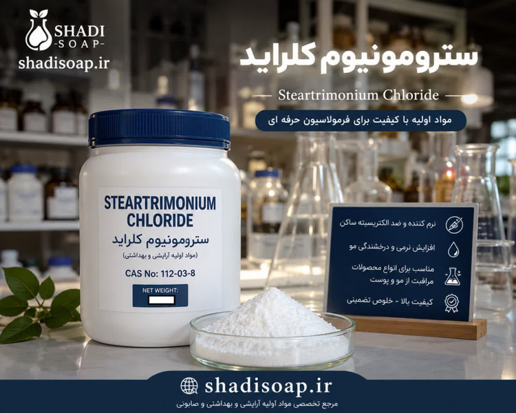 سترومونیوم کلرایدSteartrimonium Chloride