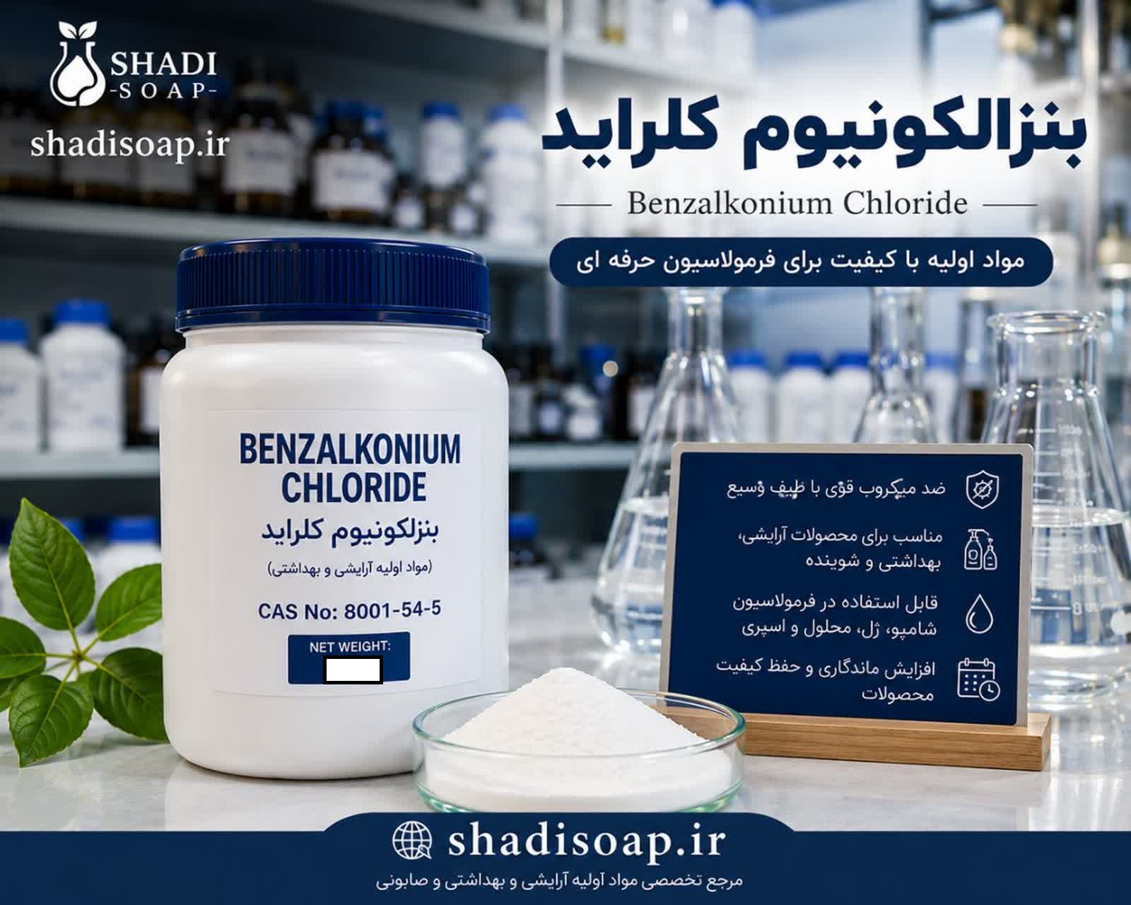 بنزالکونیوم کلرایدBenzalkonium Chloride