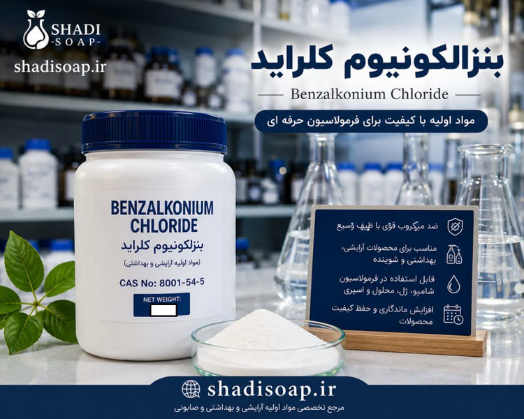 بنزالکونیوم کلرایدBenzalkonium Chloride