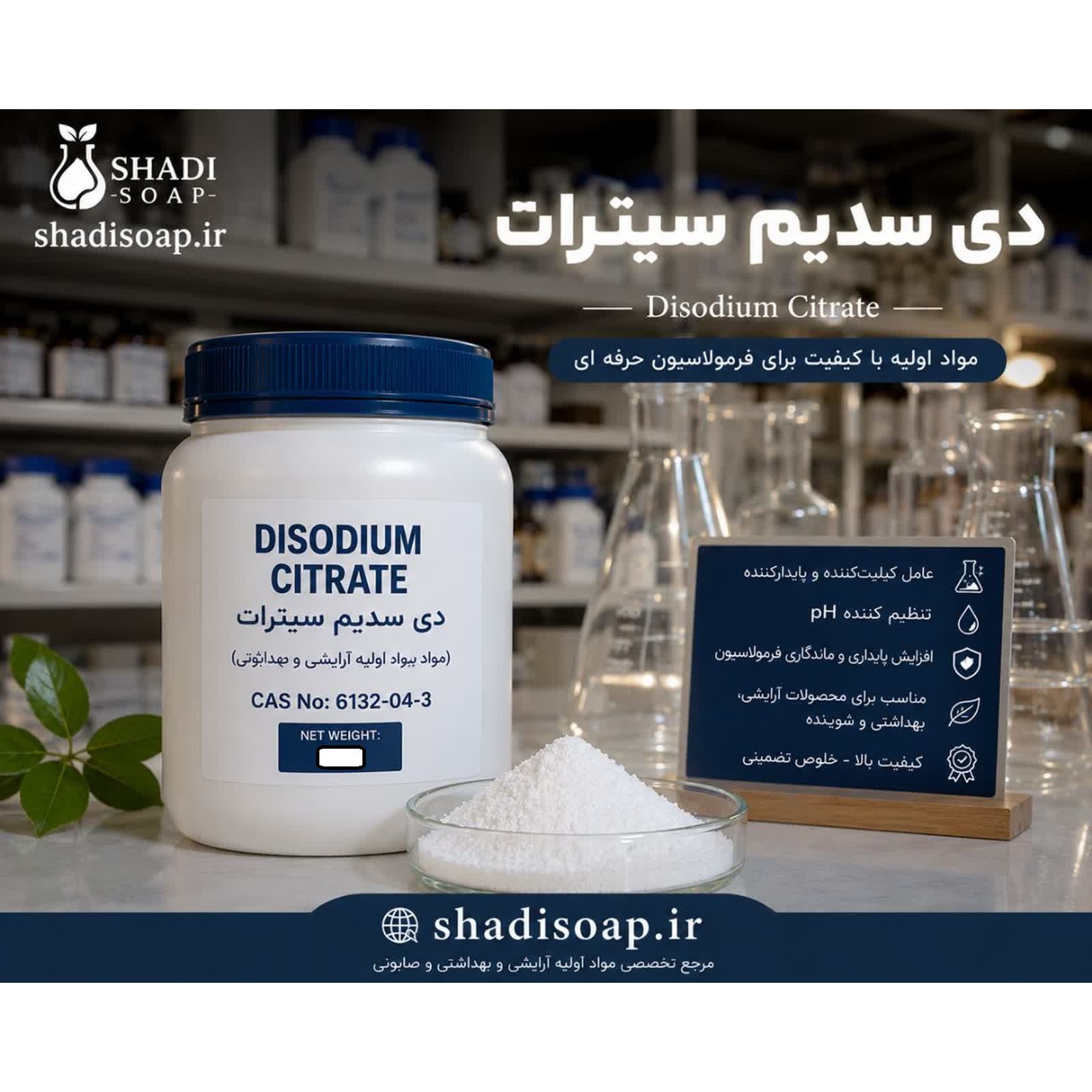 دی سدیم سیترات Disodium Citrate