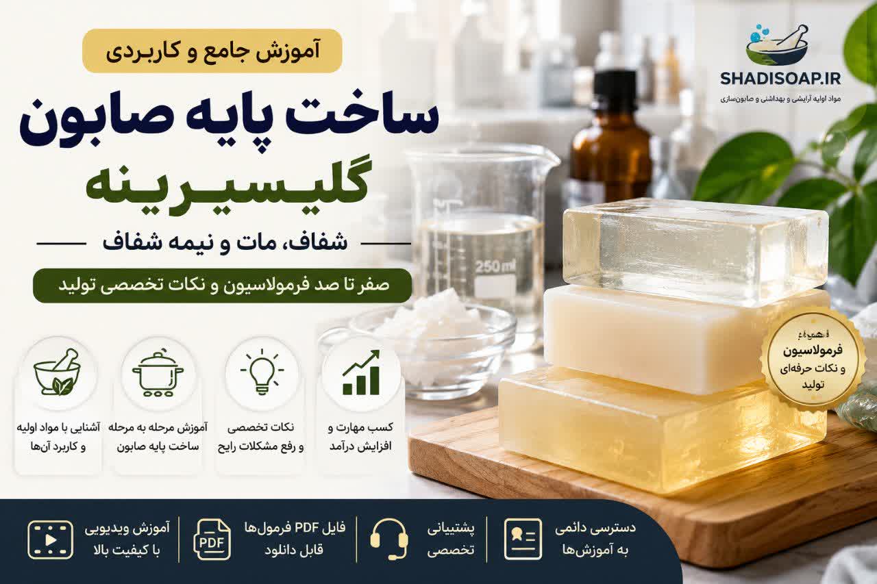 آموزش جامع ساخت پایه صابون گلیسیرینه حرفه ای (صفر تا صد)