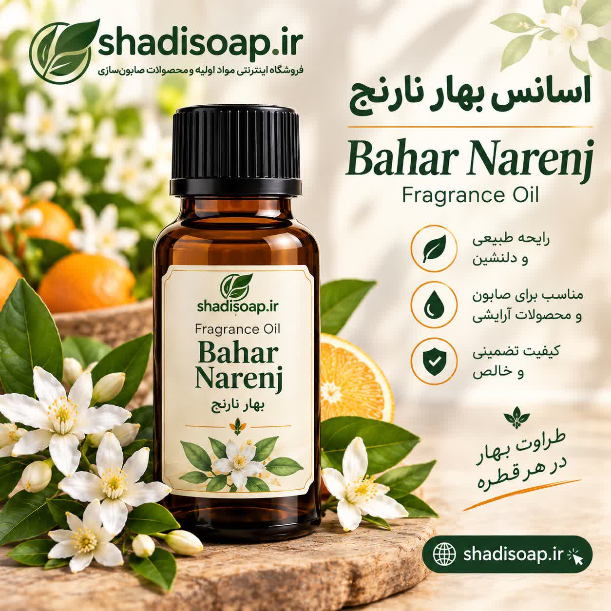 اسانس بهار نارنج